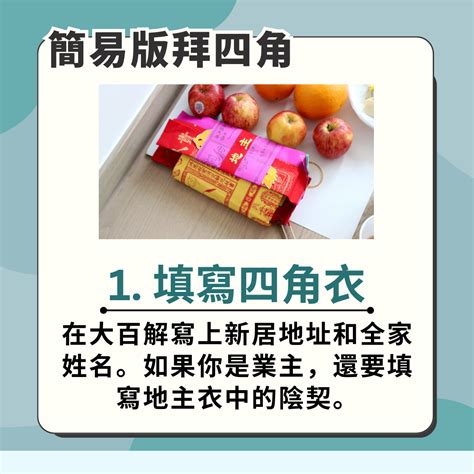 新屋拜四角程序|【拜四角】7個新居入伙拜四角做法及步驟常見問題